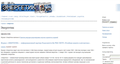 Desktop Screenshot of energetik.energy-journals.ru